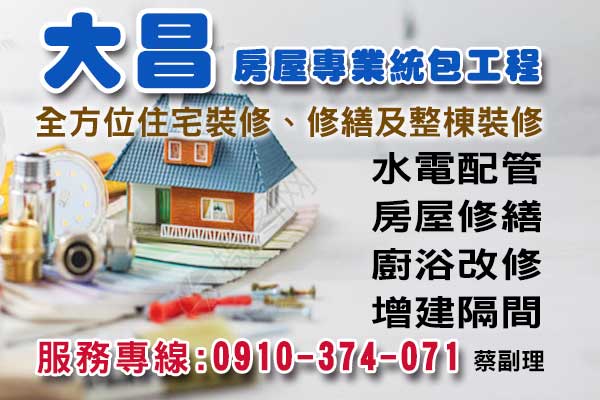 大昌房屋專(zhuān)業(yè)統(tǒng)包工程